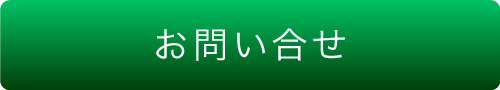 お問合せ