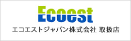 エコエストジャパン株式会社取扱店