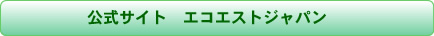 エコエストジャパン（公式サイト）